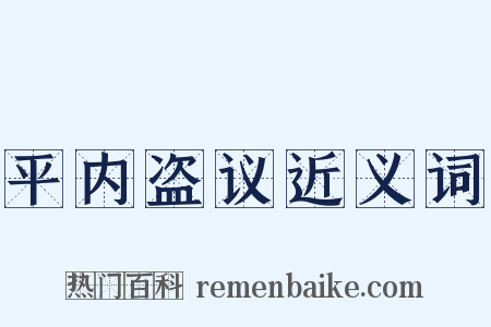 平内盗议近义词是什么意思的图片